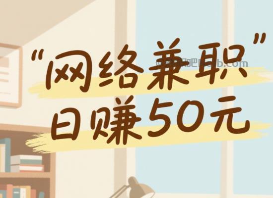 遵化线上居家工作适合找哪些兼职